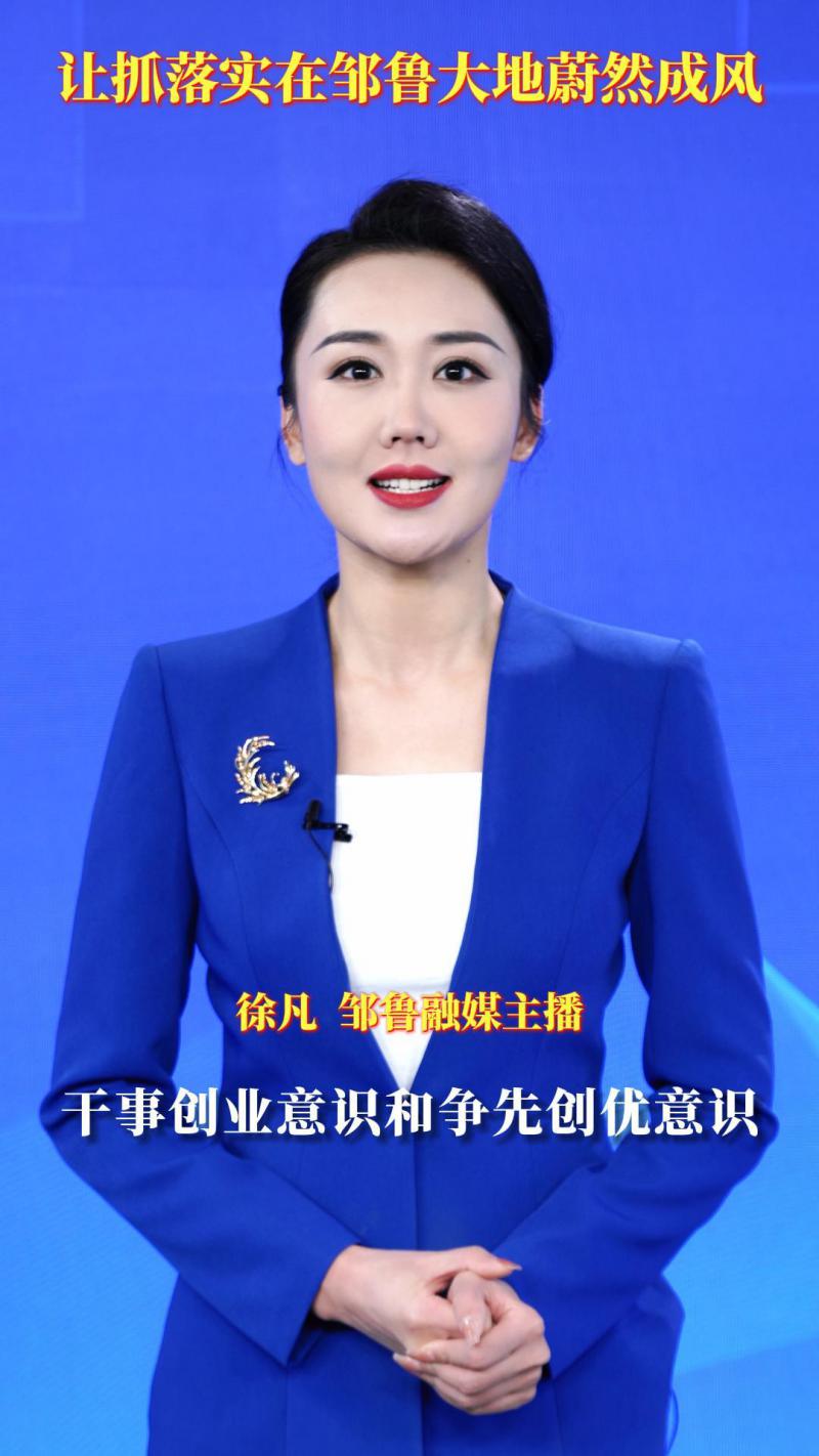 【鄒魯主播說】讓抓落實在鄒魯大地蔚然成風